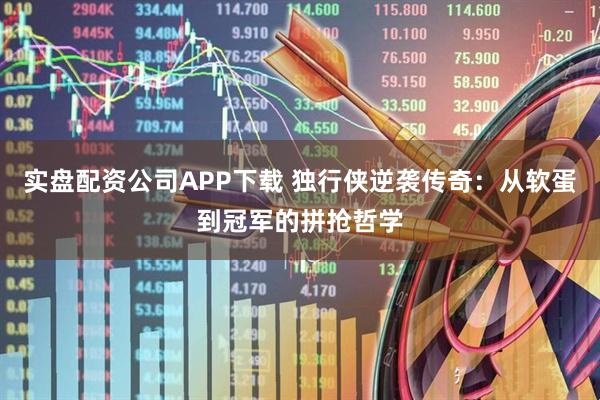 实盘配资公司APP下载 独行侠逆袭传奇：从软蛋到冠军的拼抢哲学