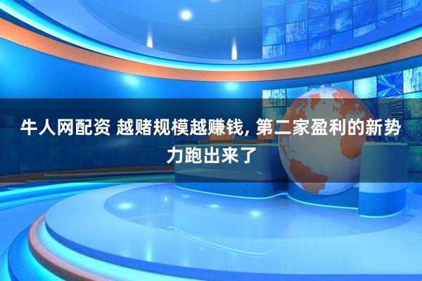 牛人网配资 越赌规模越赚钱, 第二家盈利的新势力跑出来了