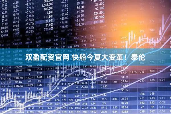 双盈配资官网 快船今夏大变革！泰伦